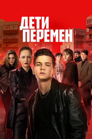 Дети перемен